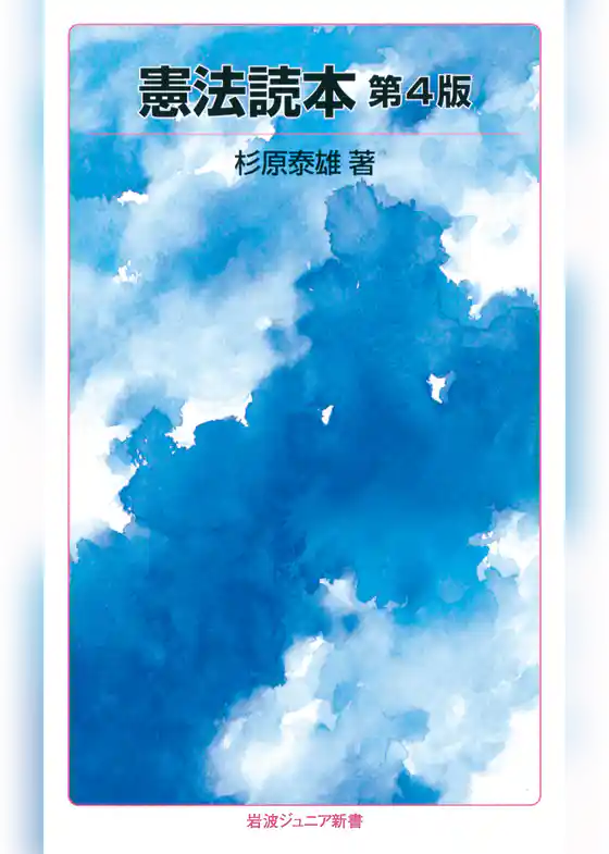 憲法読本　第4版