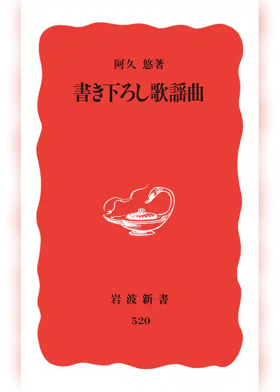 書き下ろし歌謡曲