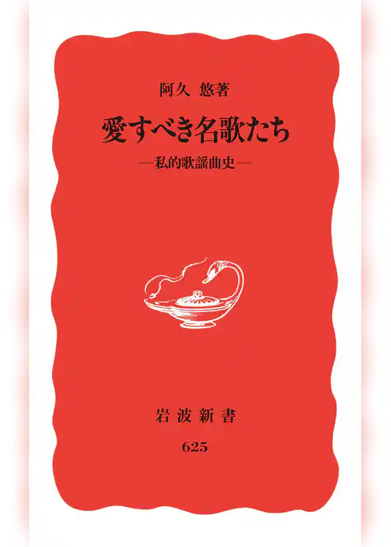 愛すべき名歌たち　私的歌謡曲史