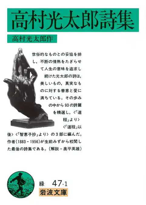 高村光太郎詩集