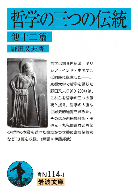 哲学の三つの伝統　他十二篇