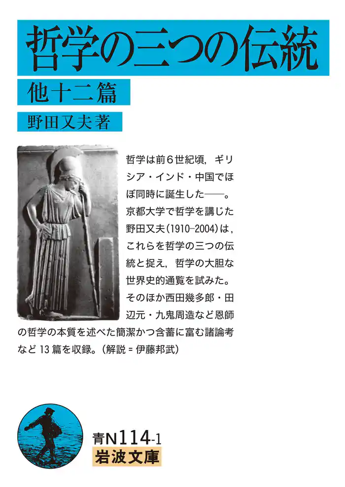 哲学の三つの伝統　他十二篇