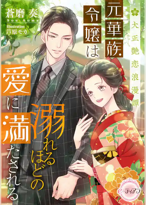 大正艶恋浪漫譚　元華族令嬢は溺れるほどの愛に満たされる