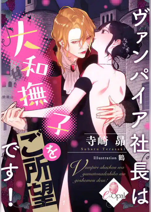 ヴァンパイア社長は大和撫子をご所望です！