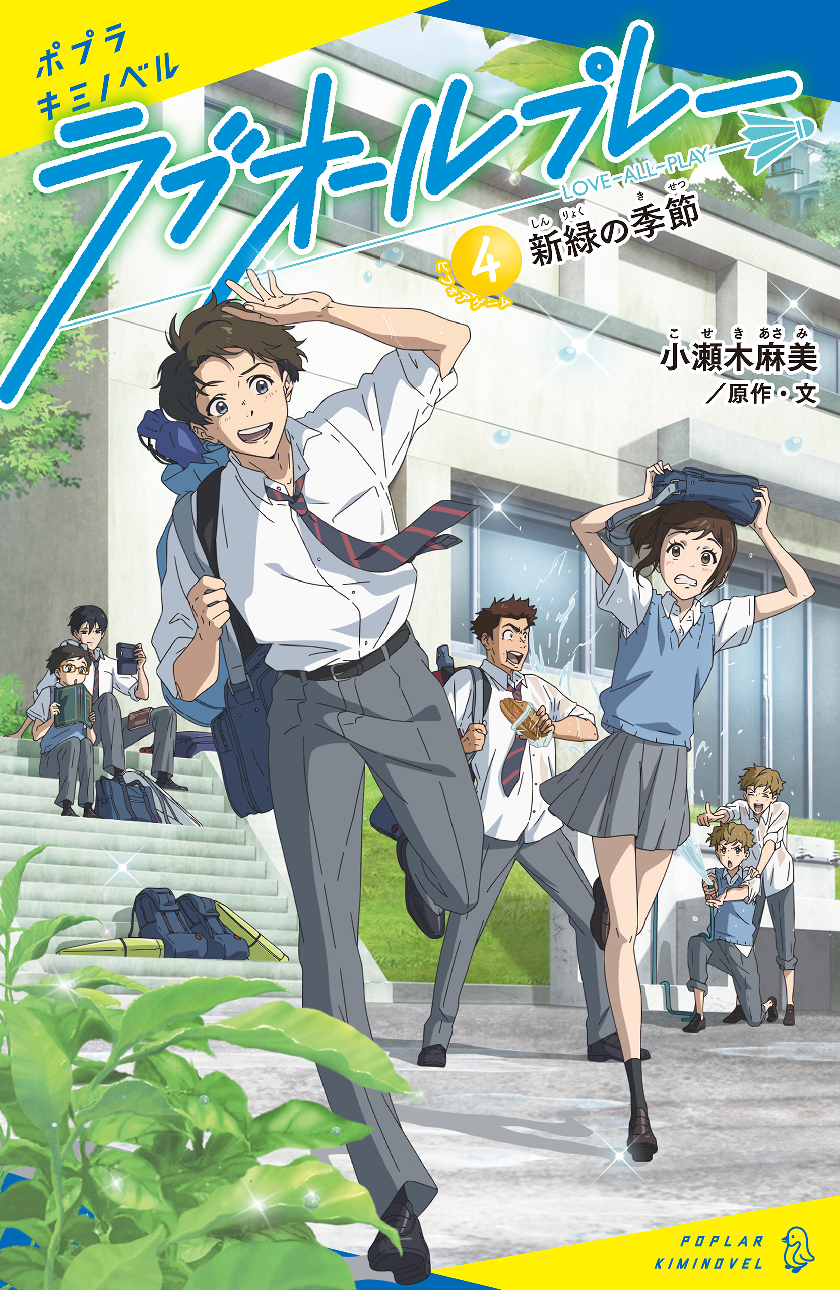 ラブオールプレー（４）新緑の季節