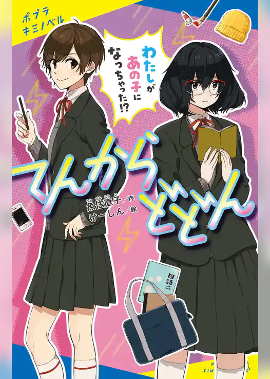 てんからどどん