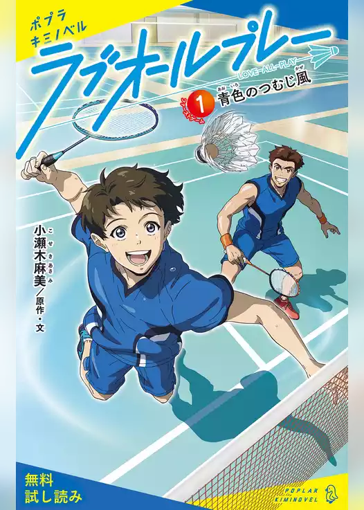 ラブオールプレー（１）青色のつむじ風【試し読み】