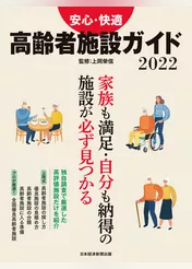 日経ムック　安心・快適　高齢者施設ガイド2022