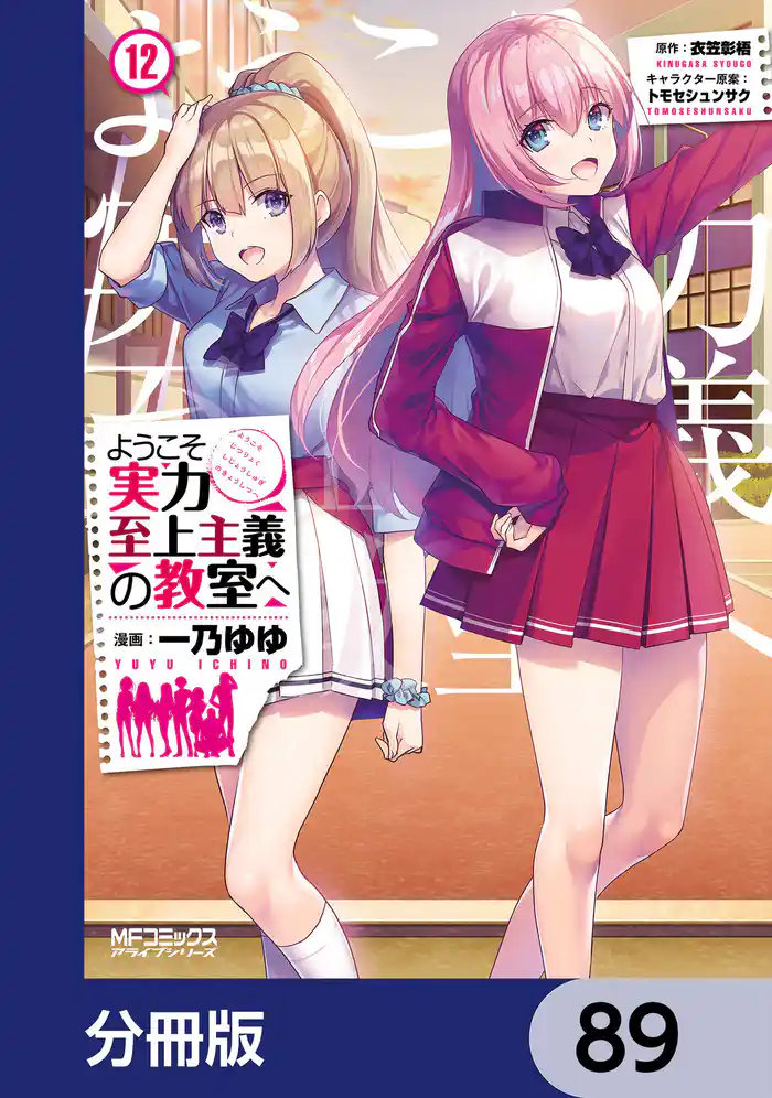 ようこそ実力至上主義の教室へ【分冊版】 89