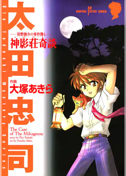 狩野俊介の事件簿