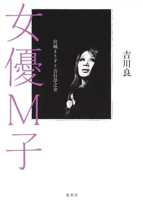 女優Ｍ子　宮城まり子と吉行淳之介