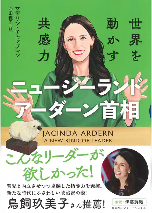ニュージーランド　アーダーン首相　世界を動かす共感力（集英社インターナショナル）