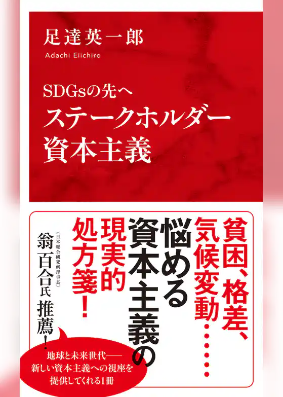 ＳＤＧｓの先へ　ステークホルダー資本主義（インターナショナル新書）