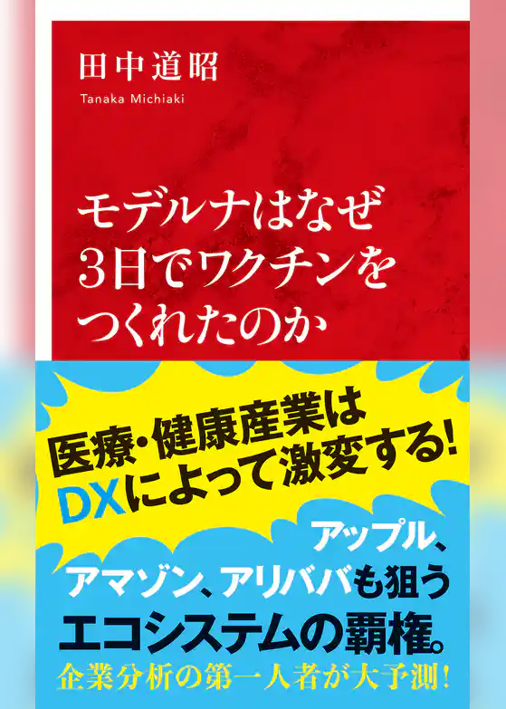 モデルナはなぜ３日でワクチンをつくれたのか（インターナショナル新書）