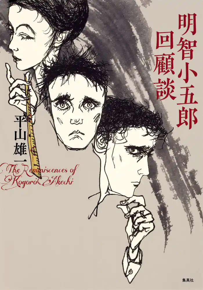 明智小五郎回顧談