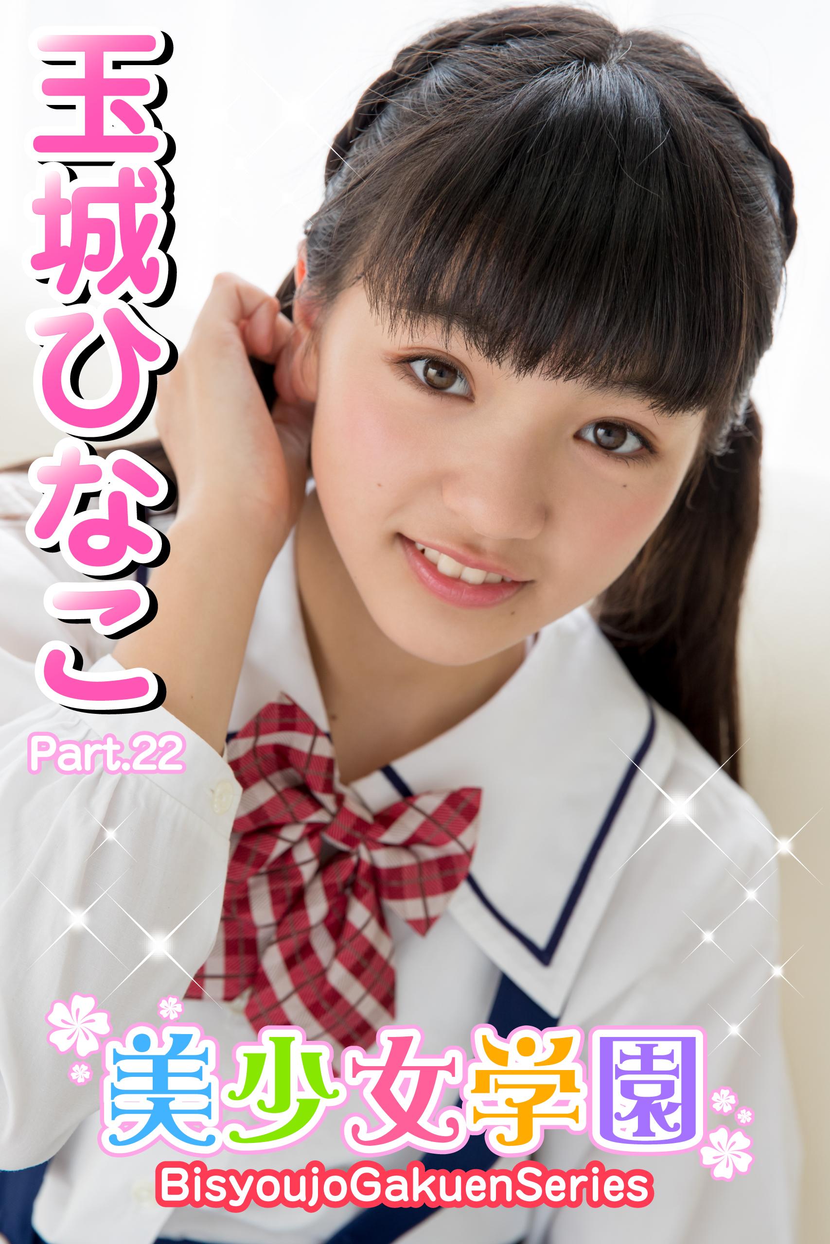 玉城ひなこ　制服 美少女学園 玉城ひなこ Part.22(写真集) - 電子書籍 | U-NEXT 初回600円分無料
