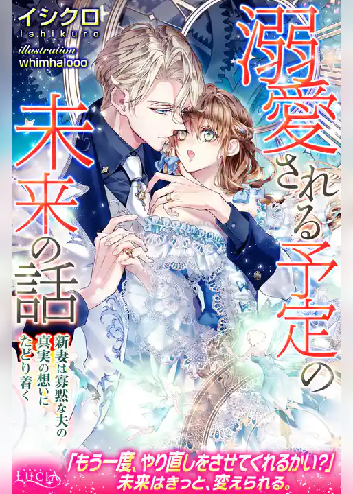溺愛される予定の未来の話　新妻は寡黙な夫の真実の想いにたどり着く