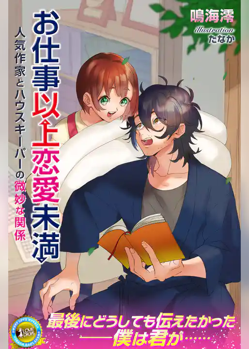 お仕事以上恋人未満　人気作家とハウスキーパーの微妙な関係