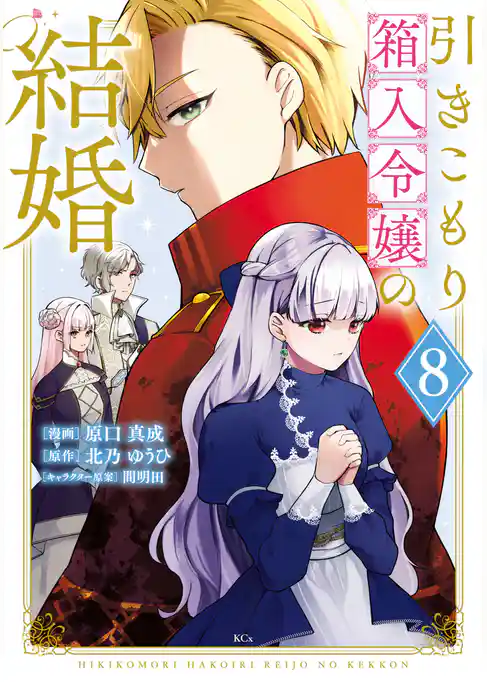 引きこもり箱入令嬢の結婚