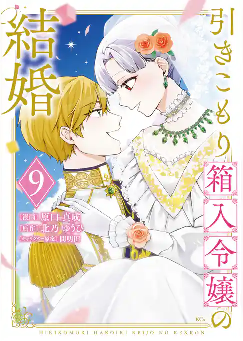 引きこもり箱入令嬢の結婚