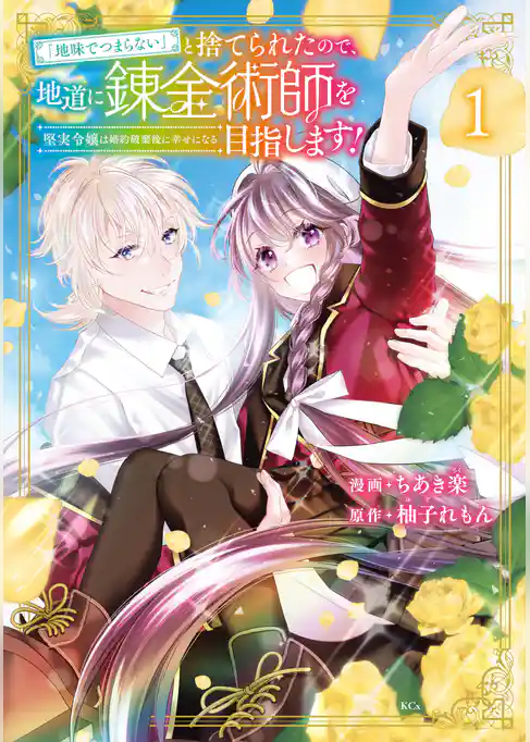 「地味でつまらない」と捨てられたので、地道に錬金術師を目指します！～堅実令嬢は婚約破棄後に幸せになる～