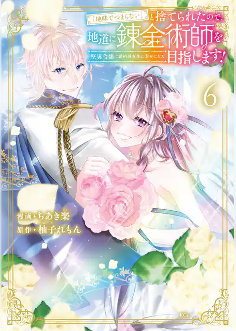 「地味でつまらない」と捨てられたので、地道に錬金術師を目指します！～堅実令嬢は婚約破棄後に幸せになる～