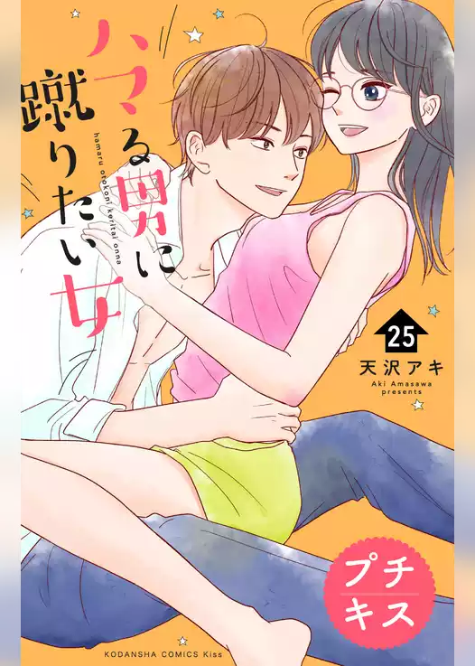 ハマる男に蹴りたい女　プチキス