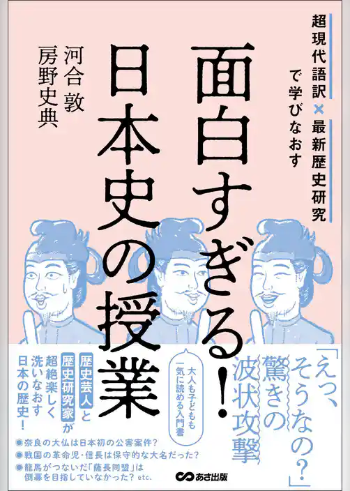 面白すぎる！日本史の授業――超現代語訳×最新歴史研究で学びなおす