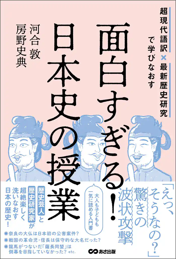 面白すぎる!日本史の授業――超現代語訳×最新歴史研究で学びなおす