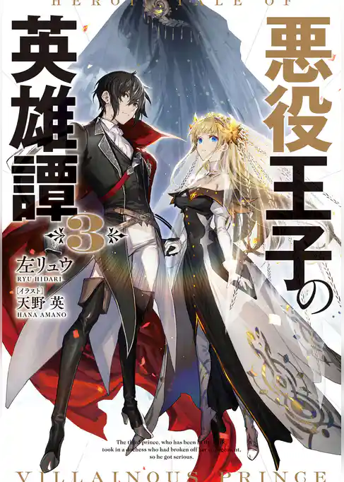悪役王子の英雄譚