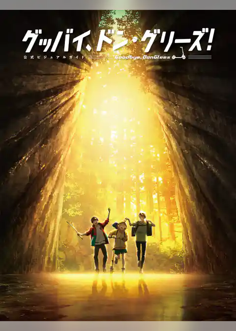 グッバイ、ドン・グリーズ！ 公式ビジュアルガイド