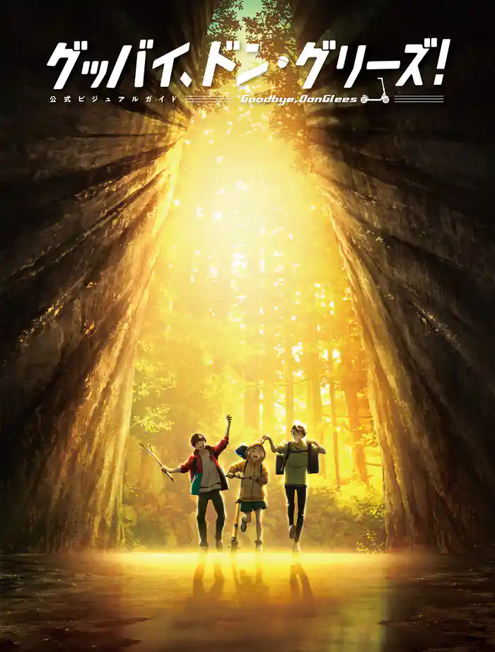 グッバイ、ドン・グリーズ! 公式ビジュアルガイド