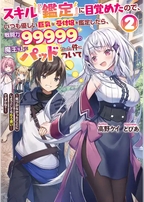 スキル『鑑定』に目覚めたので、いつも優しい巨乳な受付嬢を鑑定したら、戦闘力99999の魔王な上にパッドだった件について