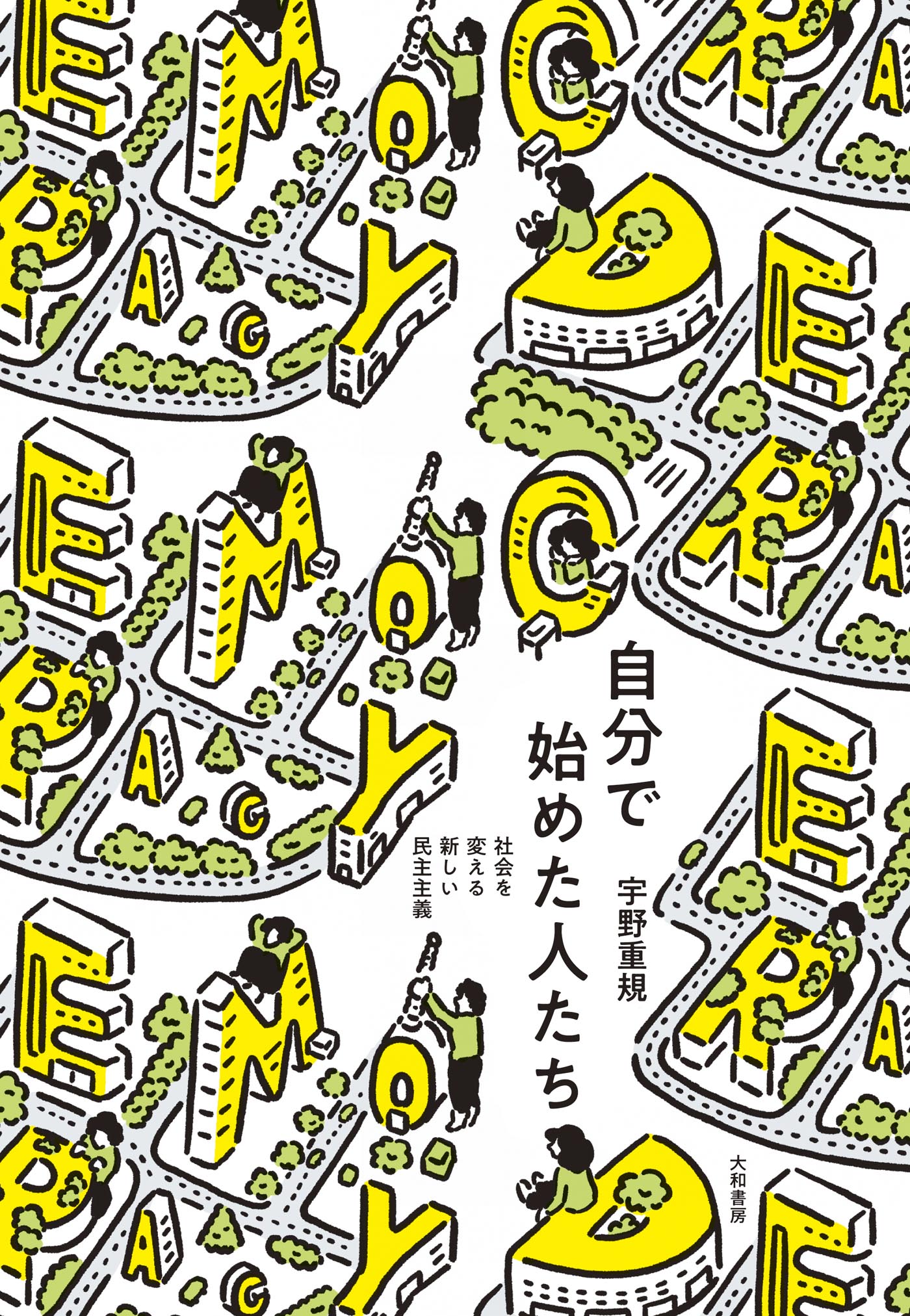 自分で始めた人たち～社会を変える新しい民主主義(書籍) - 電子書籍