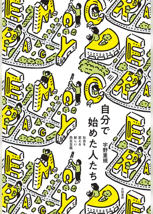 自分で始めた人たち～社会を変える新しい民主主義