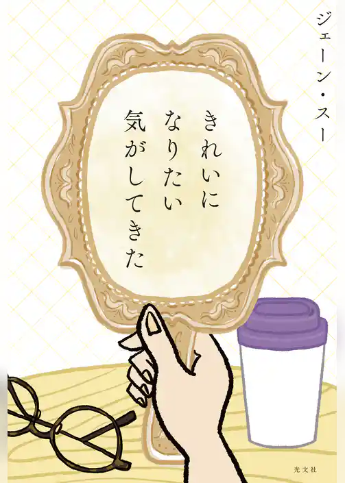 きれいになりたい気がしてきた