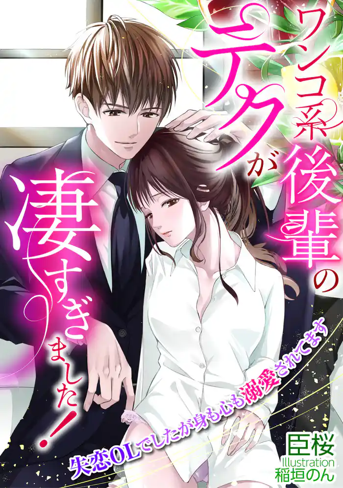 ワンコ系後輩のテクが凄すぎました! 失恋OLでしたが身も心も溺愛されてます