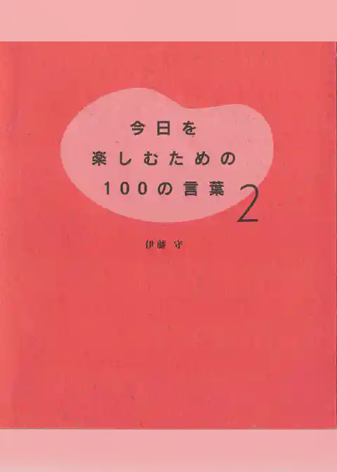 今日を楽しむための100の言葉〈2〉