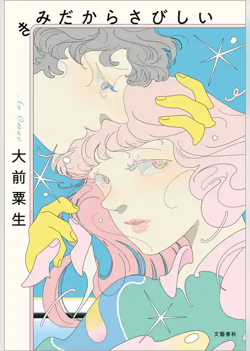 きみだからさびしい