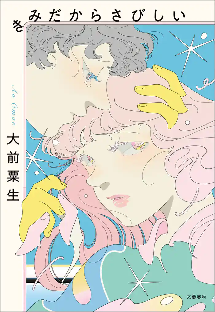 きみだからさびしい