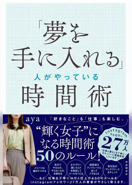 「夢を手に入れる」人がやっている時間術