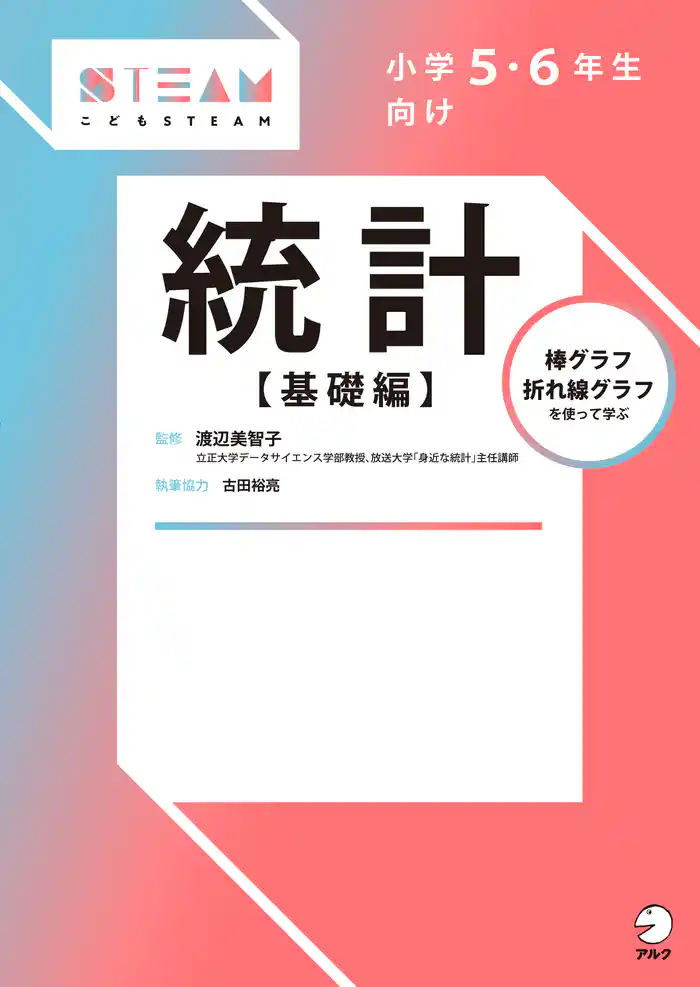 小学５・６年生向け　統計【基礎編】