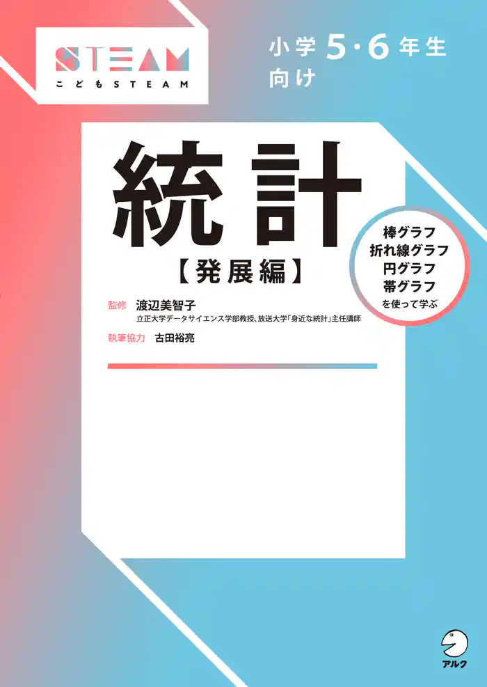 小学5・6年生向け 統計【発展編】