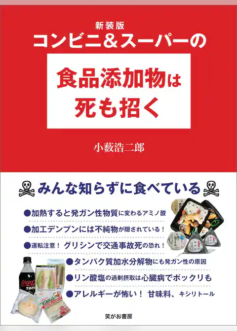 新装版 コンビニ&スーパーの食品添加物は死も招く――みんな知らずに食べている