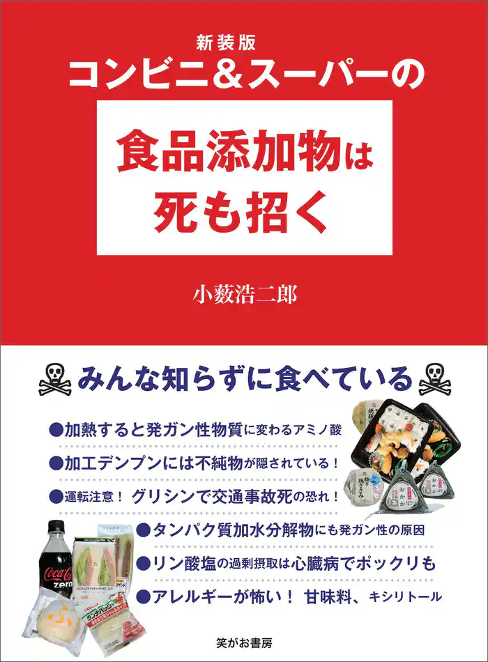 新装版 コンビニ&スーパーの食品添加物は死も招く――みんな知らずに食べている
