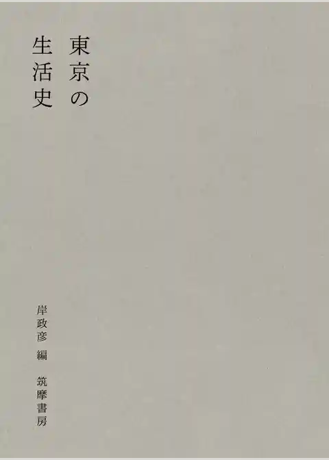 東京の生活史