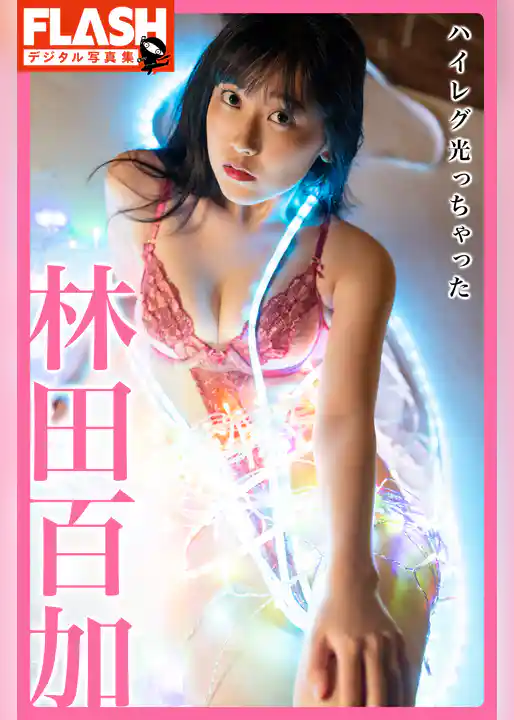 FLASHデジタル写真集　林田百加　ハイレグ光っちゃった
