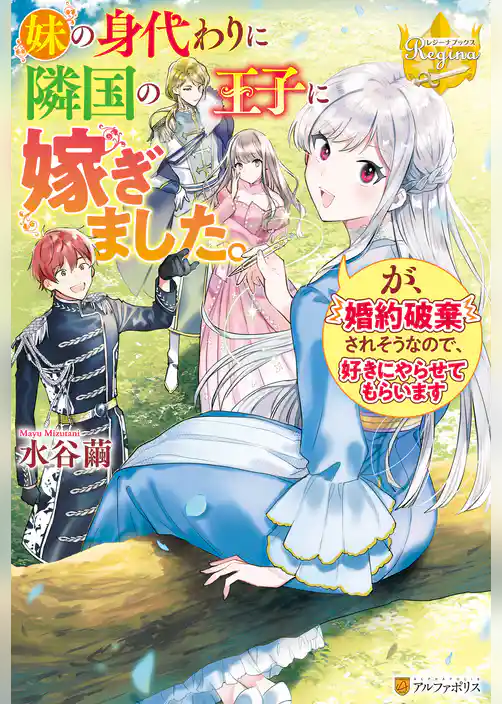 妹の身代わりに隣国の王子に嫁ぎました。が、婚約破棄されそうなので、好きにやらせてもらいます