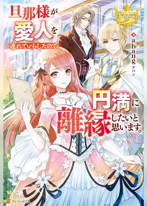 旦那様が愛人を連れていらしたので、円満に離縁したいと思います。