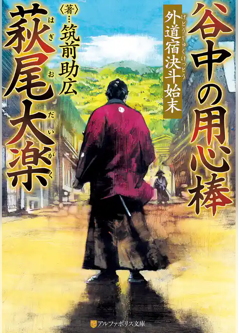 谷中の用心棒　萩尾大楽　外道宿決斗始末